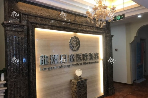 北京龙泽日盛整形招牌.jpg