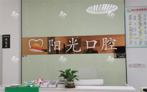 赣州阳光口腔前台.png 赣州阳光口腔前台.png