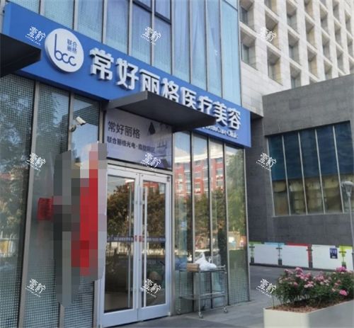 北京常好丽格医疗美容门头图.png