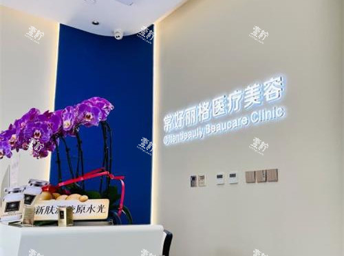 北京常好丽格整形前台.jpg