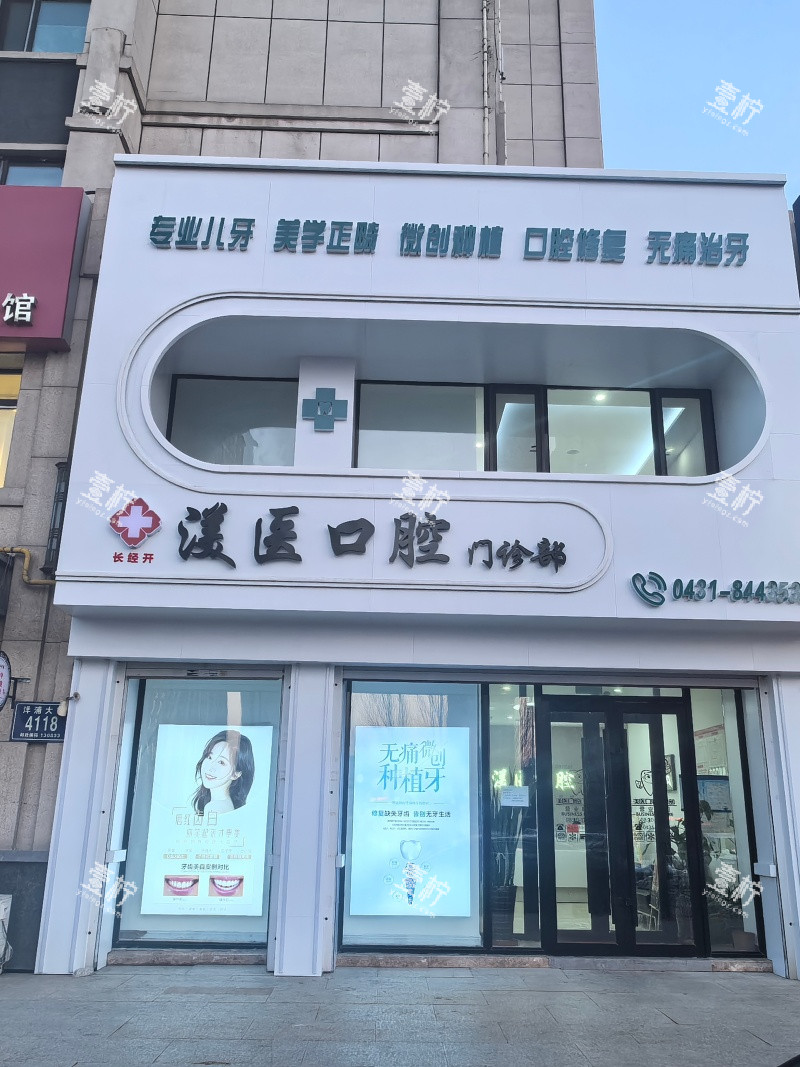 长春渼医口腔门头图.jpg 长春渼医口腔门头图.jpg