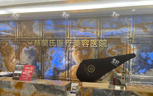 杭州赫蘭氏医疗美容服务台.jpg
