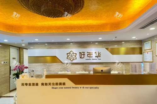 北京好年华美容整形导诊台.jpg 北京好年华美容整形导诊台.jpg