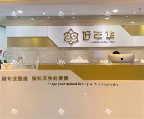 北京好年华整形前台.jpg 北京好年华整形前台.jpg