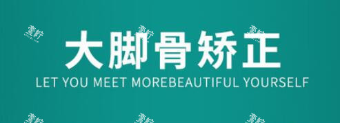 大脚骨矫正.jpg 大脚骨矫正.jpg