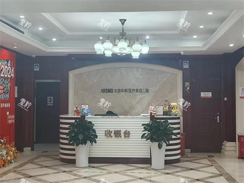北京华韩整形前台收银台.jpg 北京华韩整形前台收银台.jpg