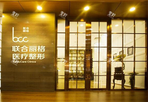北京联合丽格整形门口.jpg 北京联合丽格整形门口.jpg