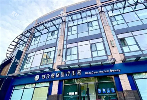 北京联合丽格整形外观图.jpg 北京联合丽格整形外观图.jpg