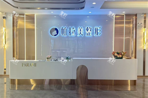 南宁帕拉美整形前台.png 南宁帕拉美整形前台.png