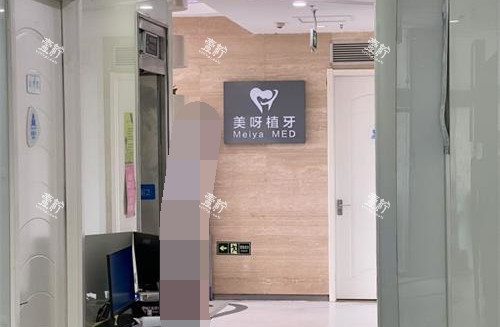 北京美呀植牙外观.jpg