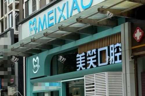 北京美笑口腔门头图.jpg