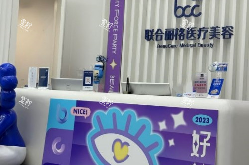 北京联合丽格整形导诊台.jpg