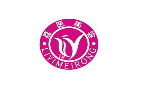 广州荔医整形美容logo图.png