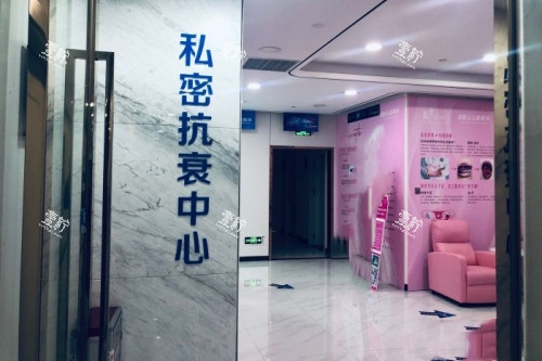 广州荔医医疗美容医院私密抗衰中心.jpg