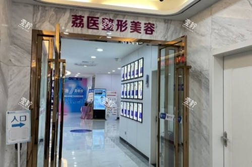 广州荔医医疗美容医院入口.jpg