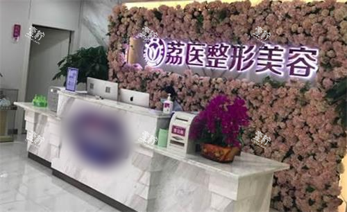 广州荔医整形美容前台图.png 广州荔医整形美容前台图.png