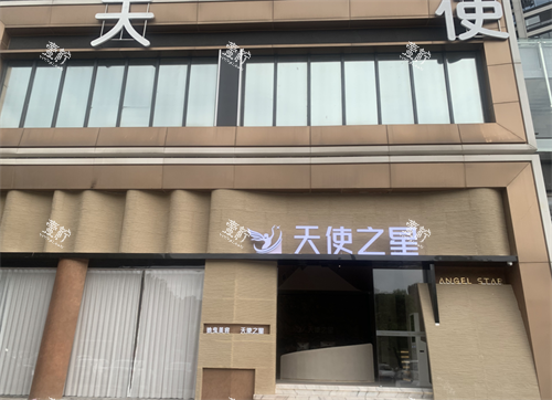 宜宾天使之星整形外观.png 宜宾天使之星整形外观.png