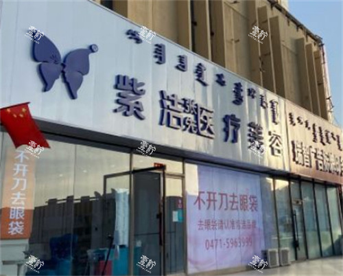呼和浩特紫洁医疗美容外景环境图.jpg 呼和浩特紫洁医疗美容外景环境图.jpg