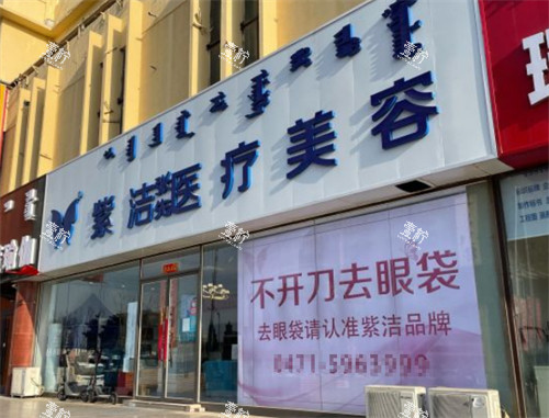 呼和浩特紫洁医疗美容外景图片.jpg 呼和浩特紫洁医疗美容外景图片.jpg