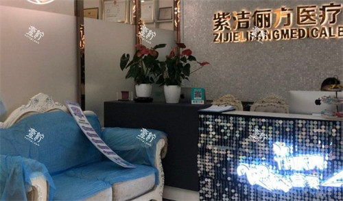 呼和浩特紫洁医疗美容前台环境图.jpg 呼和浩特紫洁医疗美容前台环境图.jpg