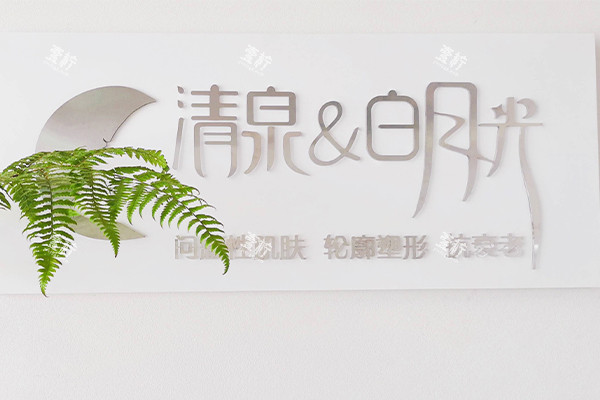 南京清泉白月光整形前台logo.jpg 南京清泉白月光整形前台logo.jpg