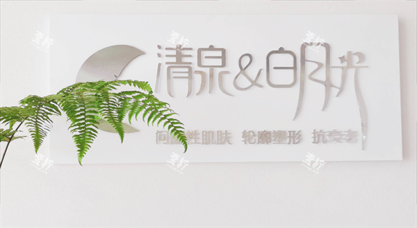 南京清泉白月光医疗美容LOGO.png 南京清泉白月光医疗美容LOGO.png
