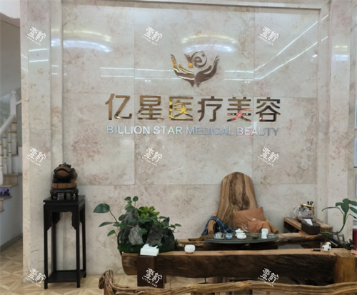 泉州亿星医疗美容logo.png 泉州亿星医疗美容logo.png