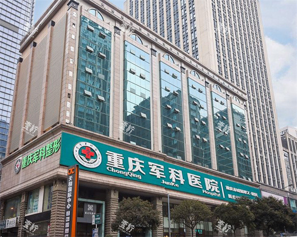 重庆军科疤痕中心大楼外观.jpg 重庆军科疤痕中心大楼外观.jpg