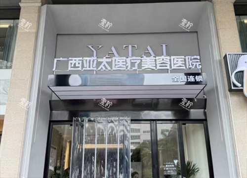 南宁亚太医疗美容医院门头.png 南宁亚太医疗美容医院门头.png