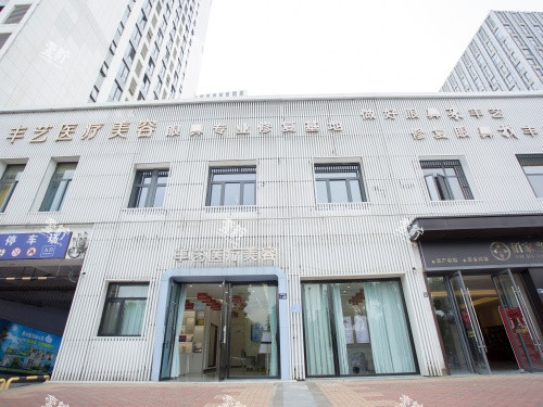 上饶丰艺整形外观门头.jpg 上饶丰艺整形外观门头.jpg