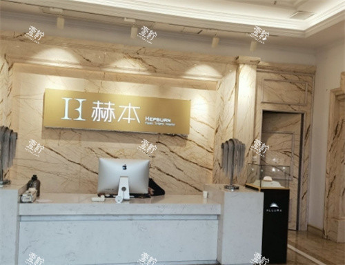 武汉赫本医疗美容医院前台.jpg 武汉赫本医疗美容医院前台.jpg