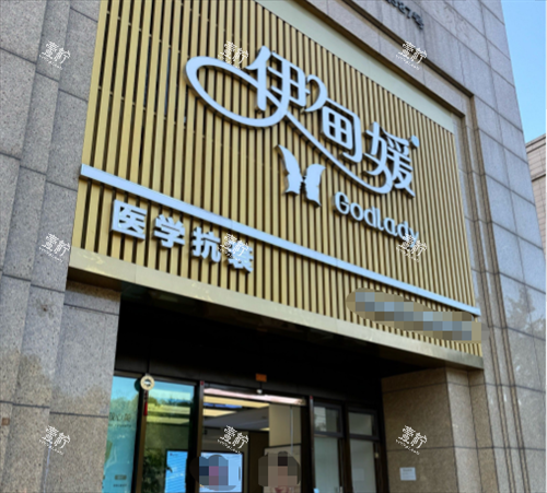 杭州伊甸媛整形门头图.png 杭州伊甸媛整形门头图.png