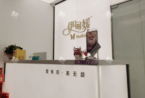杭州伊甸媛医疗美容服务台.jpg 杭州伊甸媛医疗美容服务台.jpg