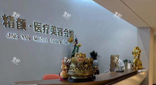 沈阳精颜整形前台.png 沈阳精颜整形前台.png