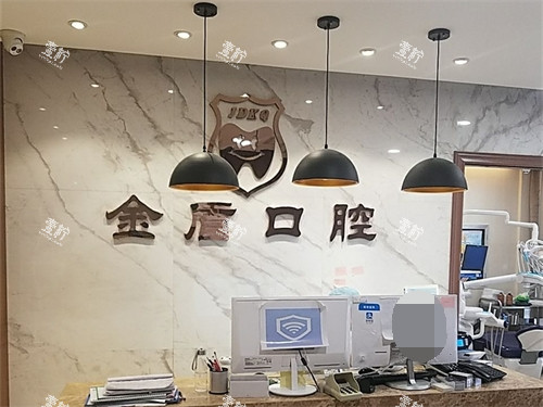 汉中金盾口腔门诊部前台.jpg 汉中金盾口腔门诊部前台.jpg