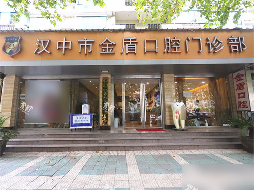 汉中金盾口腔门诊部招牌.jpg