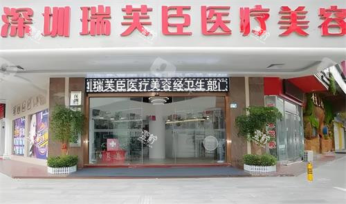 深圳瑞芙臣整形门头环境图.png