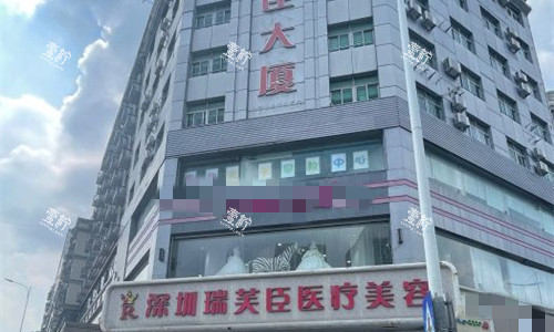 深圳瑞芙臣医疗美容门牌图.jpg