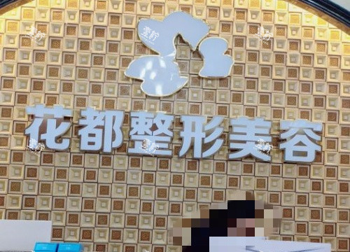 泸州花都整形前台示意图.jpg