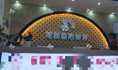 泸州市花都整形前台图.jpg