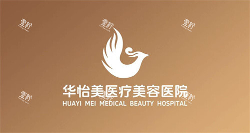 保定华怡美医疗美容logo.jpg