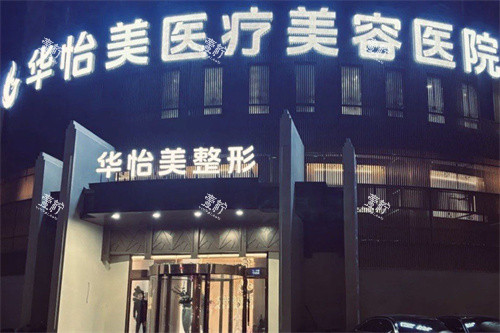 保定华怡美医疗美容大门.jpg
