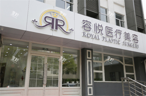 北京亚楠容悦医疗美容诊所门头.jpg