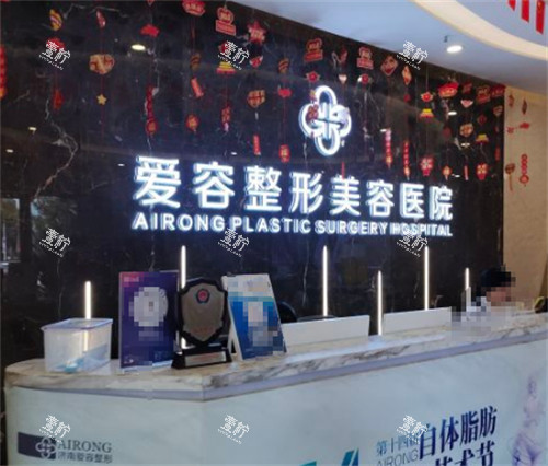 济南爱容整形前台图片.jpg