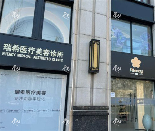 北京瑞希医疗美容外景图.jpg