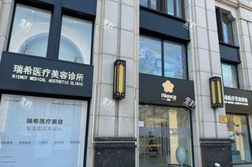 北京瑞希医疗美容门面.jpg