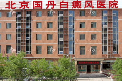 北京国丹白癜风医院门头.png 北京国丹白癜风医院门头.png
