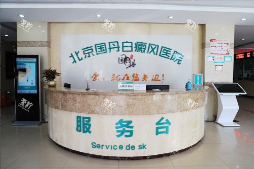 北京国丹白癜风医院服务台.jpg 北京国丹白癜风医院服务台.jpg