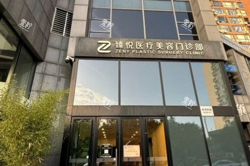 北京臻悦整形门面.jpg 北京臻悦整形门面.jpg