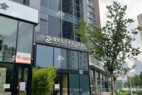 北京臻悦整形门头.jpg 北京臻悦整形门头.jpg